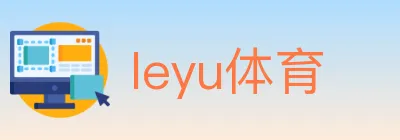 leyu体育 logo